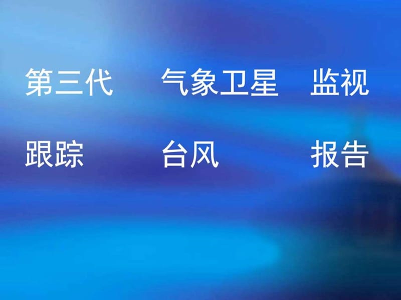 苏教版小学三年级语文下册《跟踪台风的卫星》课件.ppt_第2页