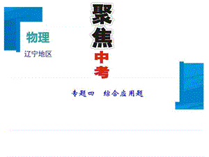 ...课件第2篇 专题聚焦 专题4 综合应用题 (共95张PPT)...