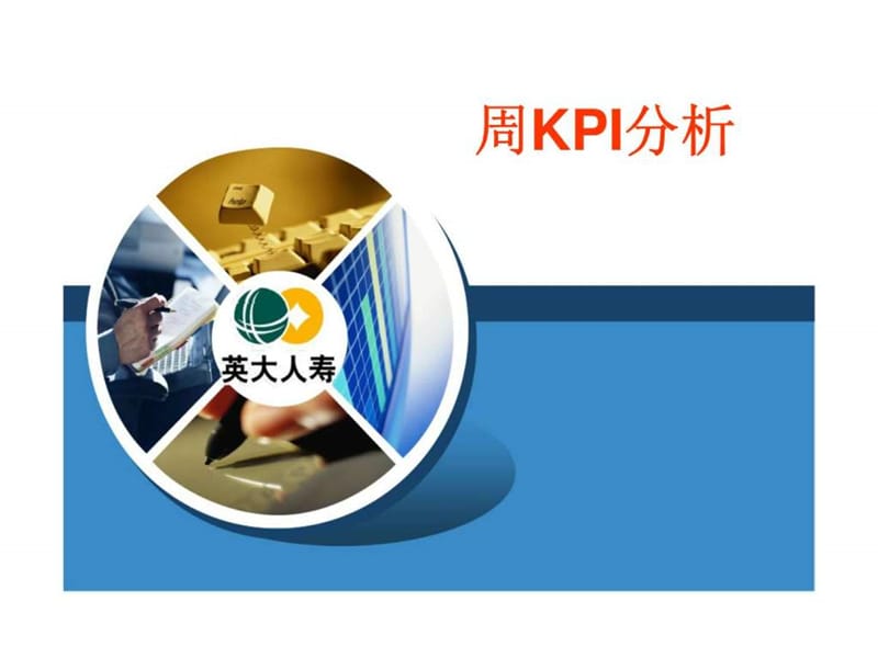 周kpi分析.ppt_第1页