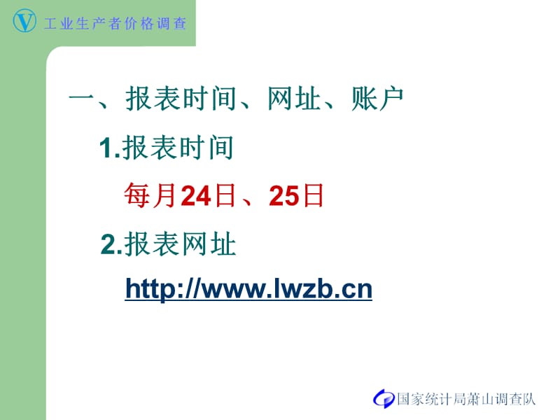 萧山区工业生产者价格调查企业一套表联网直报培训.ppt_第3页