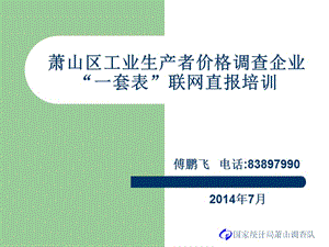 萧山区工业生产者价格调查企业一套表联网直报培训.ppt