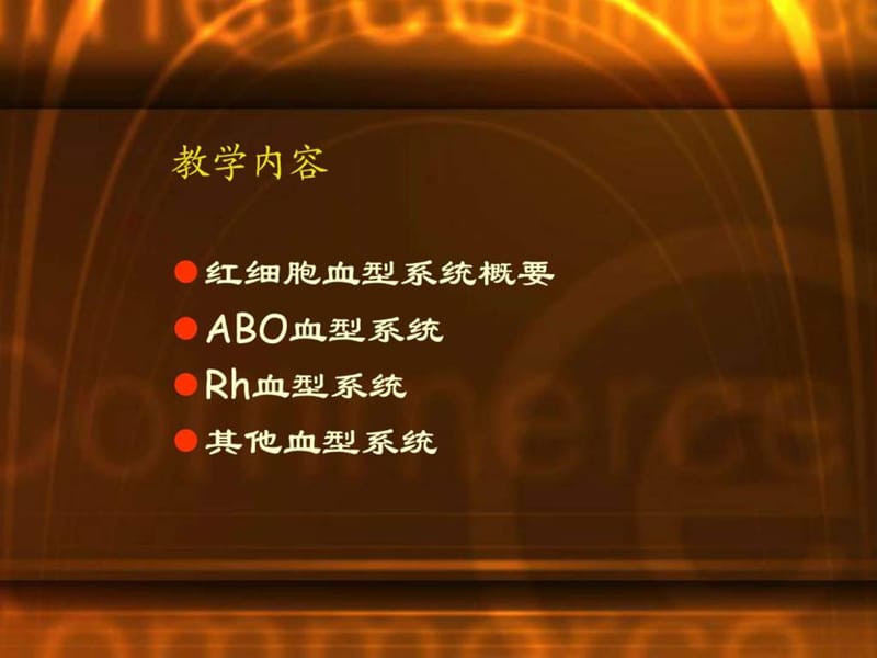 红细胞血型系统课件.ppt_第3页