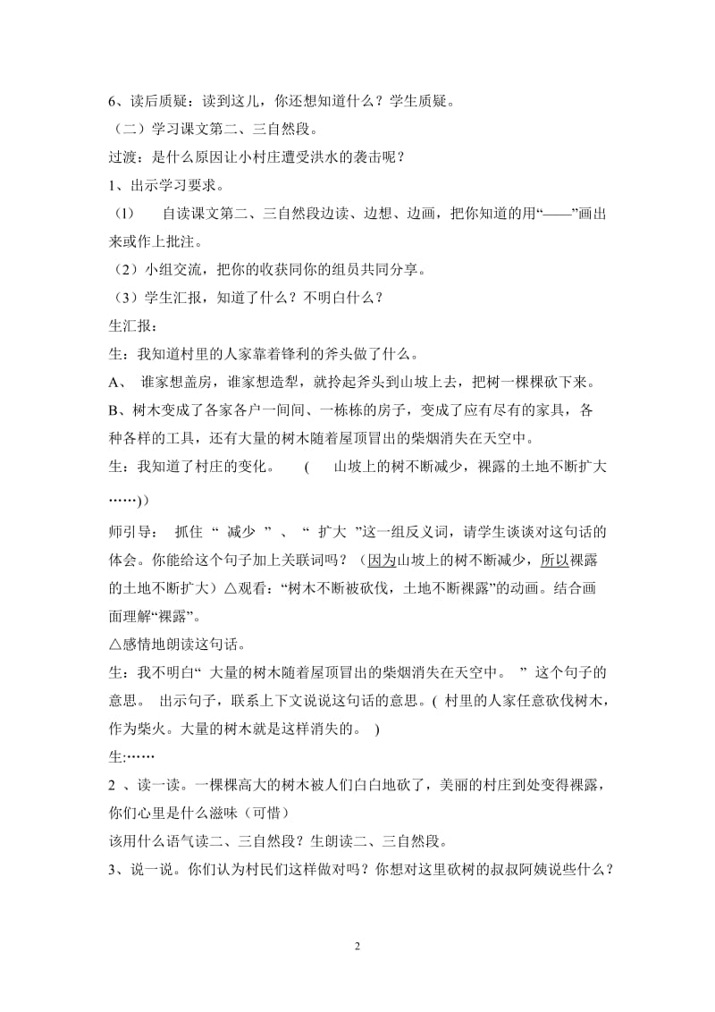 语文胡惠贞《一个小村庄的故事》教学设计.doc_第2页