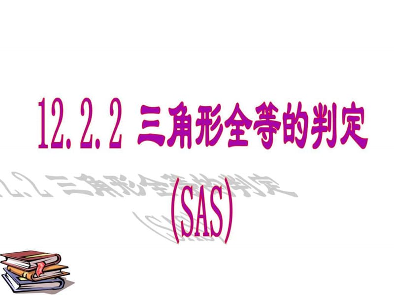 12.2.2_三角形全等的判定SAS(上课)_图文.ppt.ppt_第1页