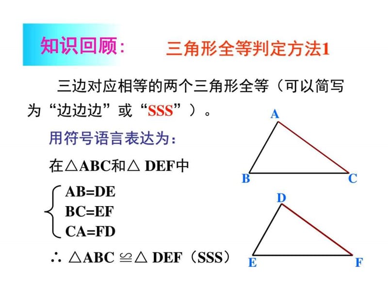 12.2.2_三角形全等的判定SAS(上课)_图文.ppt.ppt_第2页