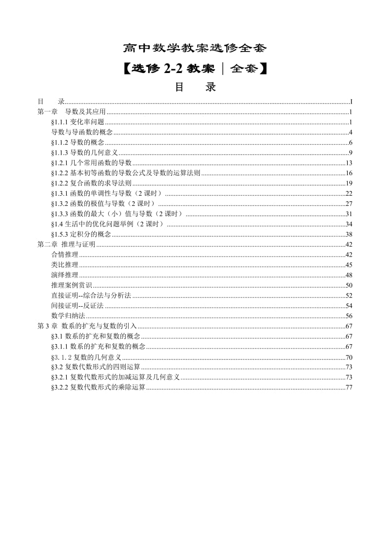 新课标人教A版选修2-2_教案.doc_第1页