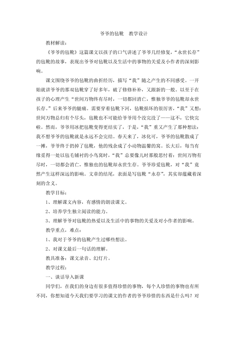 爷爷的毡靴教学设计.doc_第1页