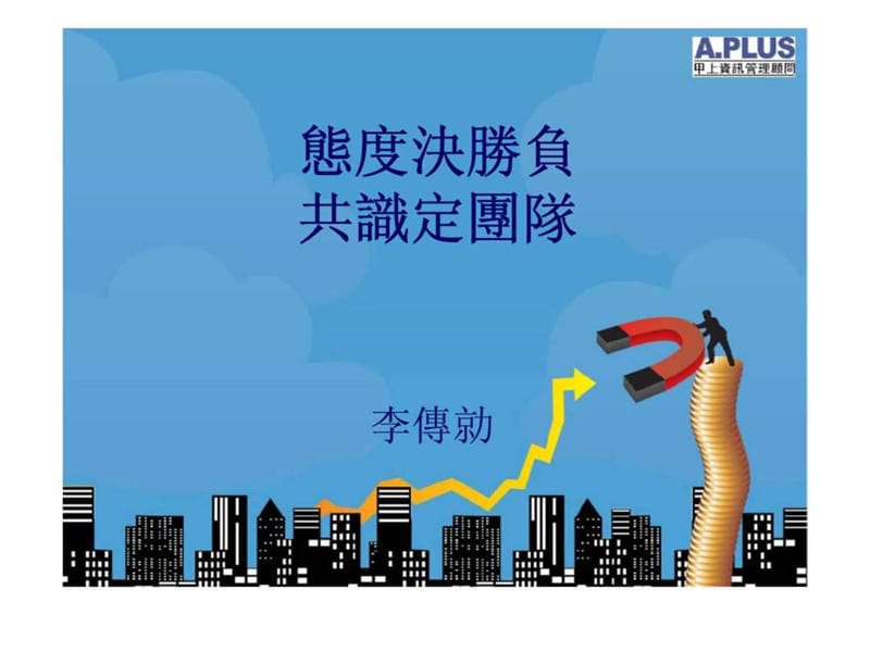 态度决胜负 共识定团队.ppt_第1页