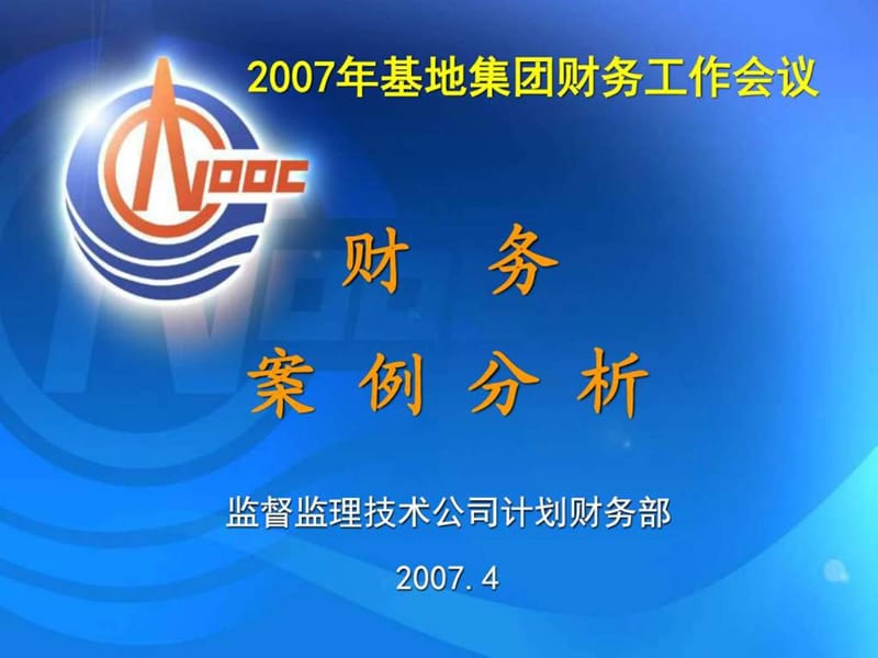 2006年监督公司财务案例分析(07年4月9日)_图文.ppt_第1页