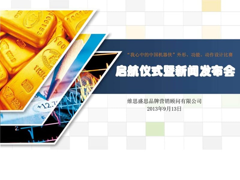 我心中的中国机器侠设计大赛新闻发布会.ppt.ppt_第1页