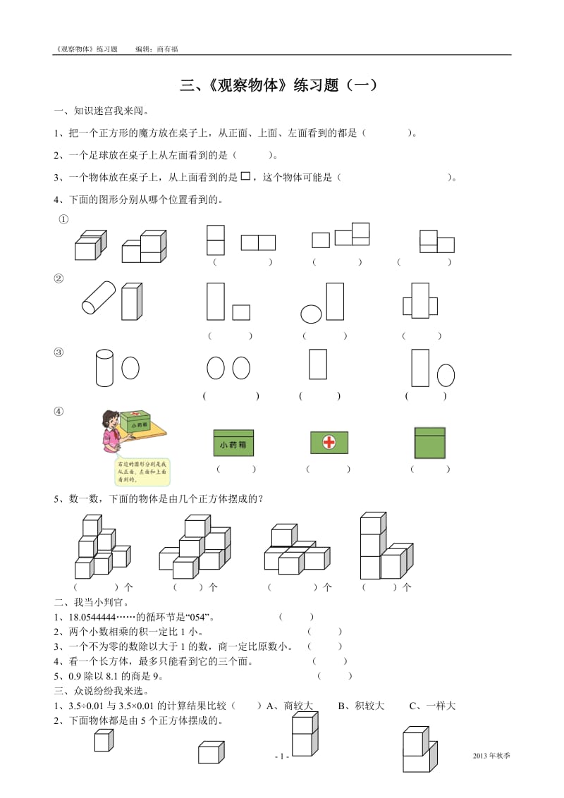 三、观察物体练习题.doc_第1页