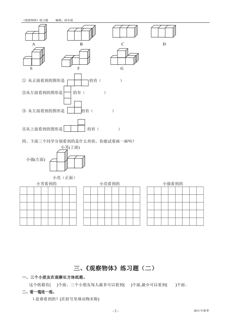 三、观察物体练习题.doc_第2页