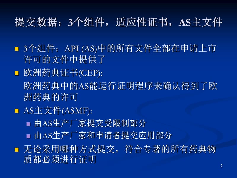 药品主控文档程序及原料药制剂生产企业和监管机构的沟通.ppt_第2页