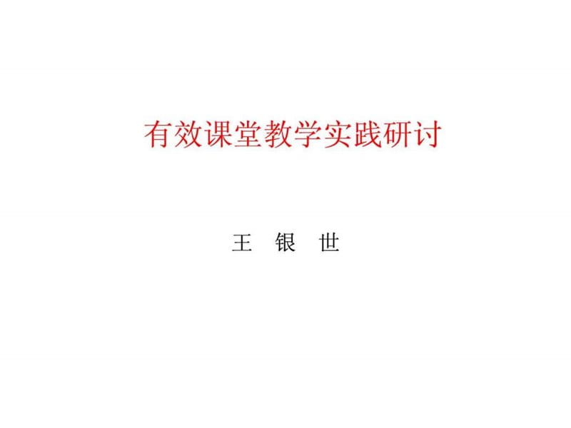 有效课堂教学实践研讨.ppt_第1页