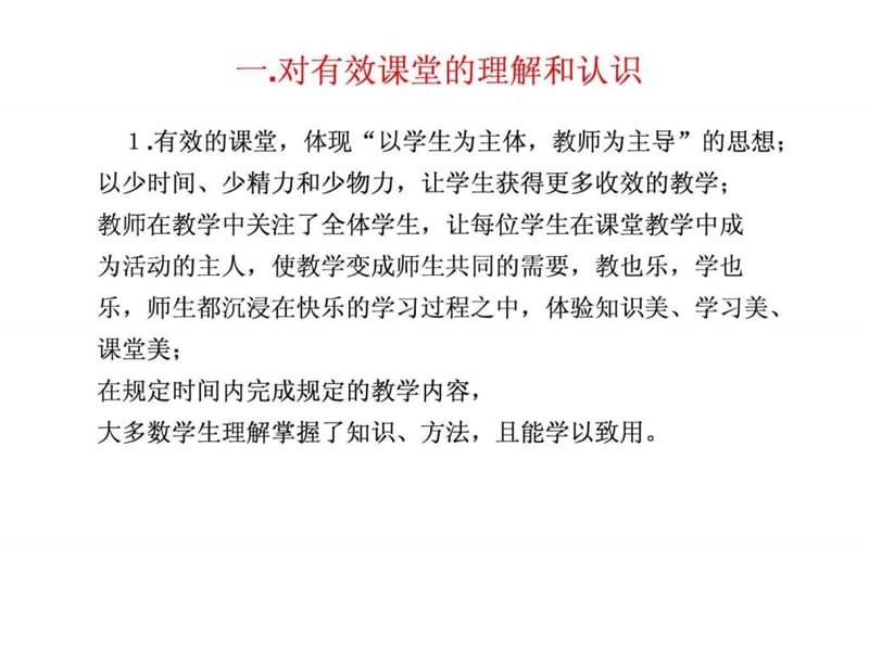 有效课堂教学实践研讨.ppt_第2页