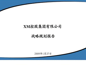 集团公司战略规划.ppt