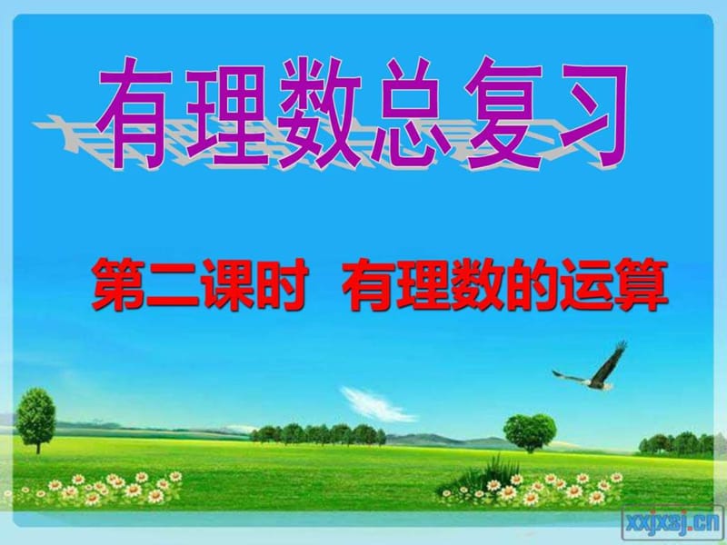 有理数运算复习课件.ppt.ppt_第1页