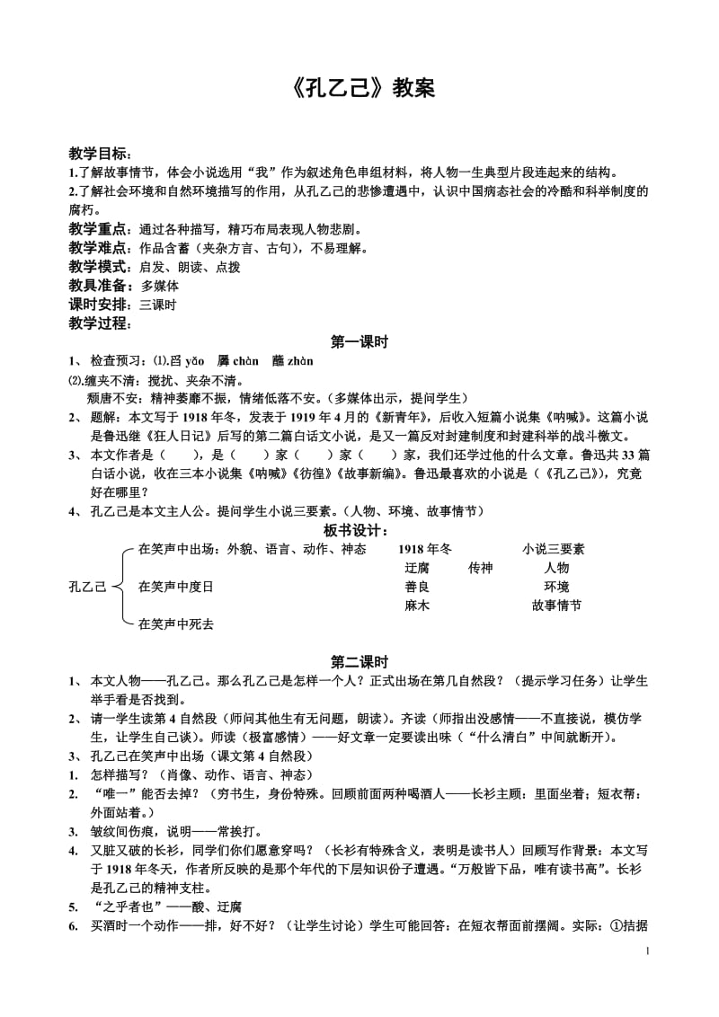 孔乙己教案.doc.doc_第1页