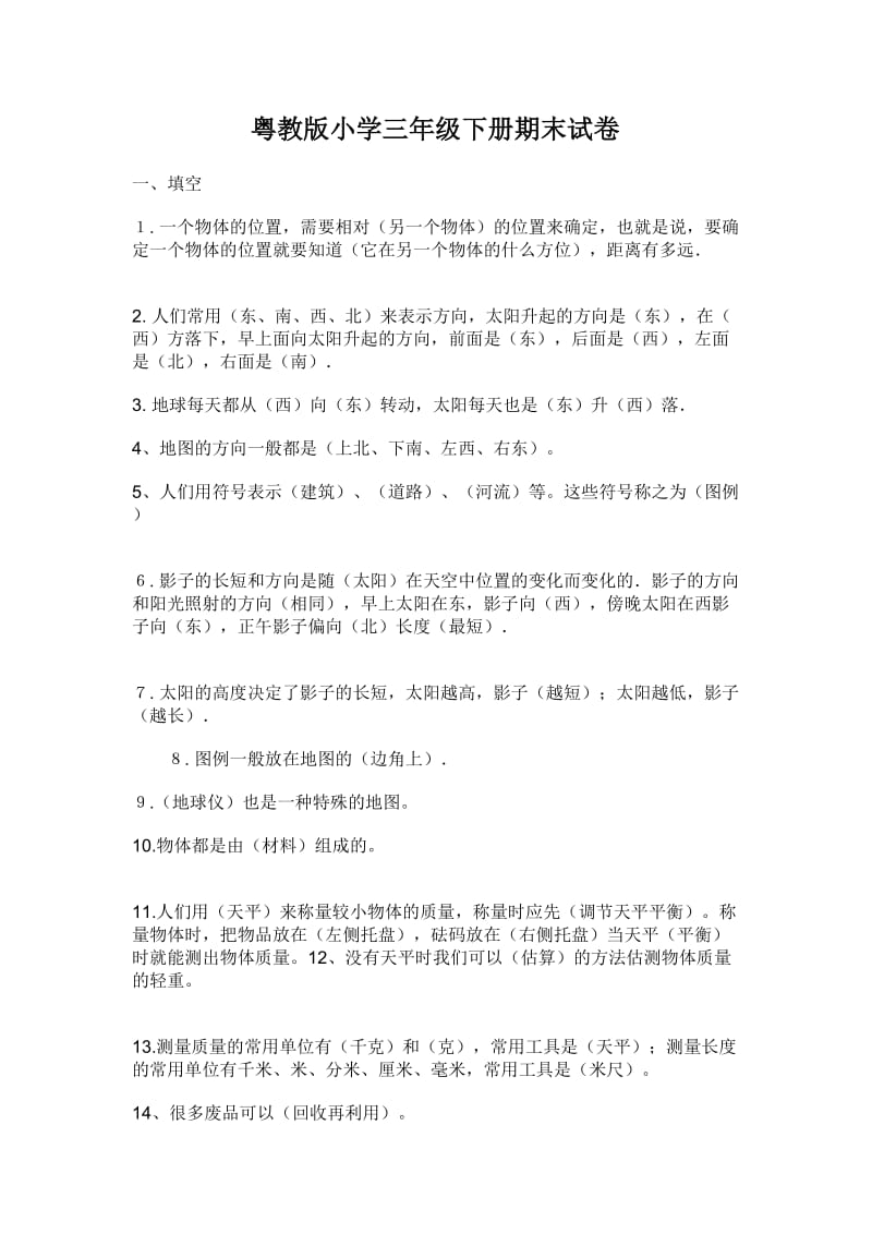 粤教版三年级科学下册期末复习试卷2.doc_第1页