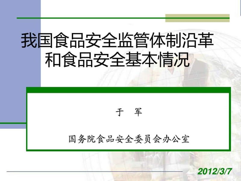 我国食品安全监管体制沿革和食品安全基本情况.ppt_第1页