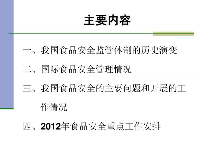 我国食品安全监管体制沿革和食品安全基本情况.ppt_第2页