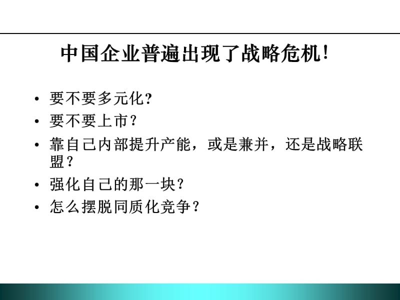 中国式战略管理104页.ppt_第2页