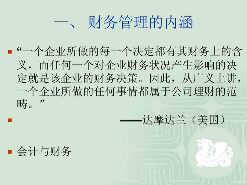 03 公司财务的基本问题.ppt_第2页