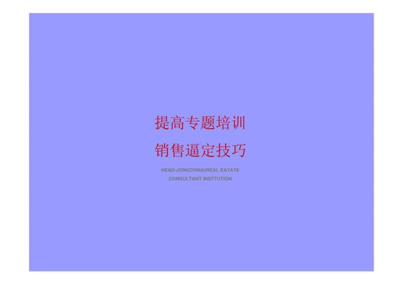 提高专题培训——销售逼定技巧.ppt_第1页