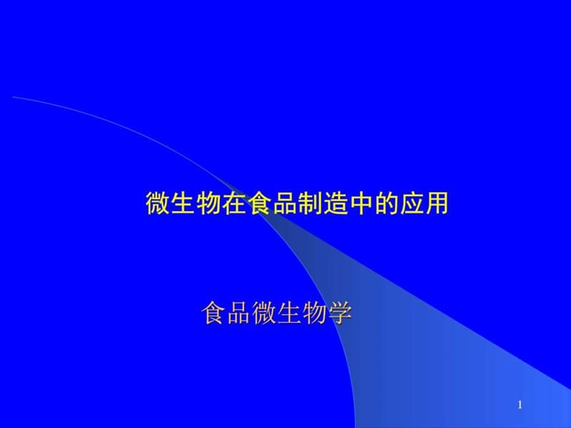 微生物在酿酒中的应用_图文.ppt.ppt_第1页