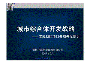 2007年深圳市宝城22区项目开发.ppt