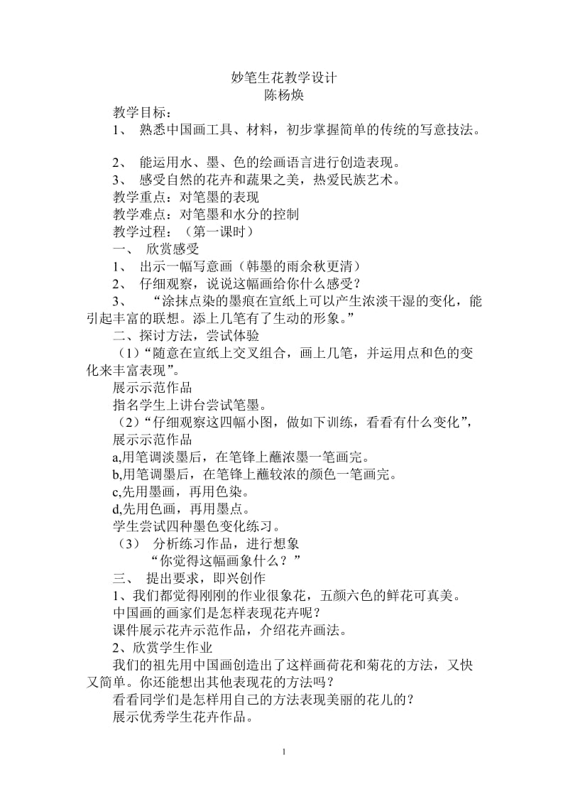 妙笔生花教学设计 (2).doc_第1页