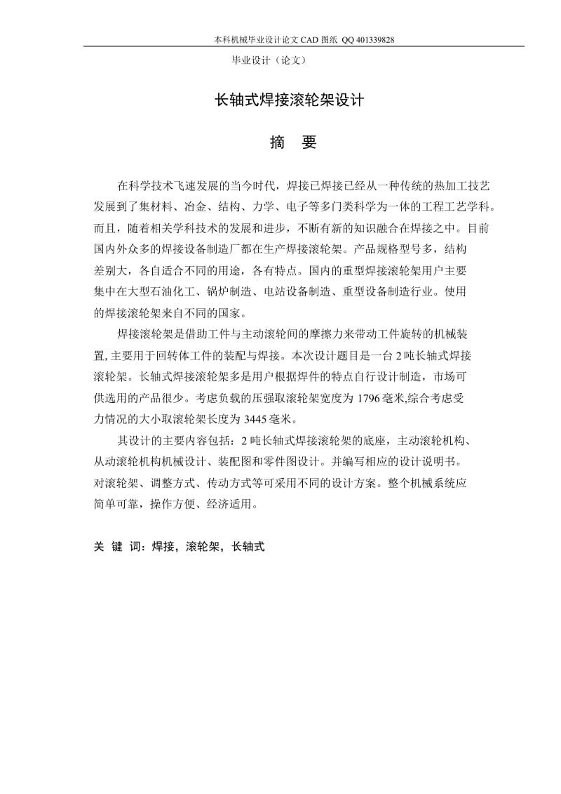 长轴式焊接滚轮架设计（机械CAD图纸）.doc_第1页