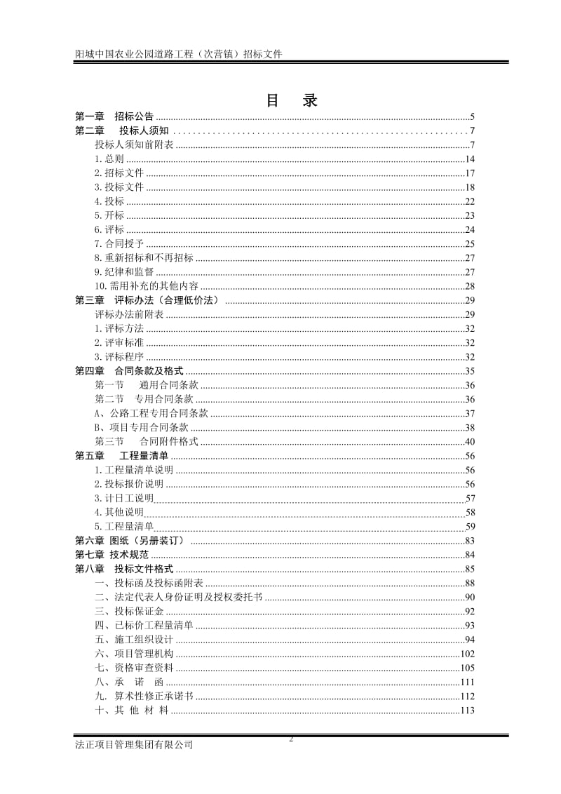 阳城中国农业公园道路工程(次营镇)招标文件.doc_第2页