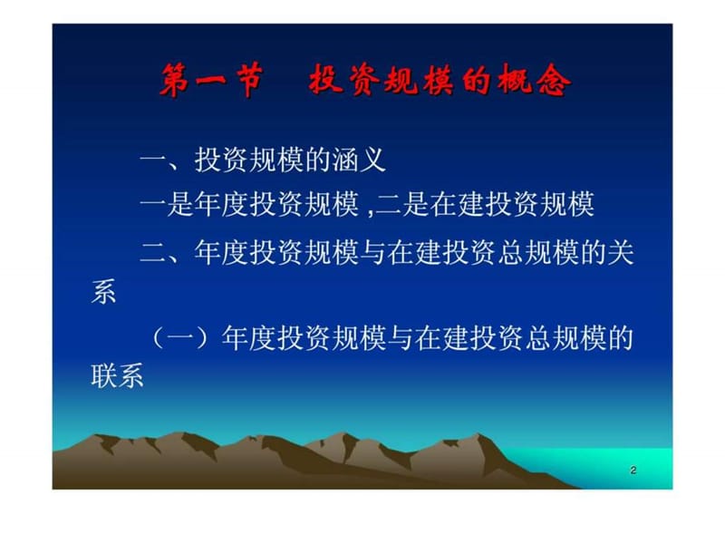 投资经济学 第六章 投资规模.ppt_第2页