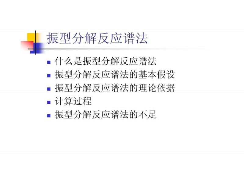 振型分解反应谱法具体解释.ppt.ppt_第2页