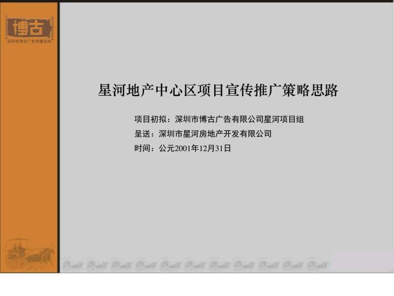 星河地产中心区项目宣传推广策略思路.ppt.ppt_第2页