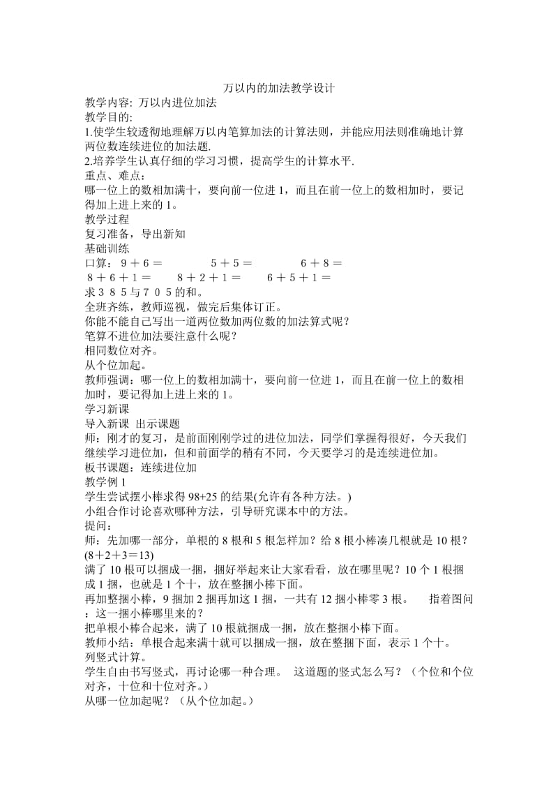 万以内的加法教学设计.doc_第1页