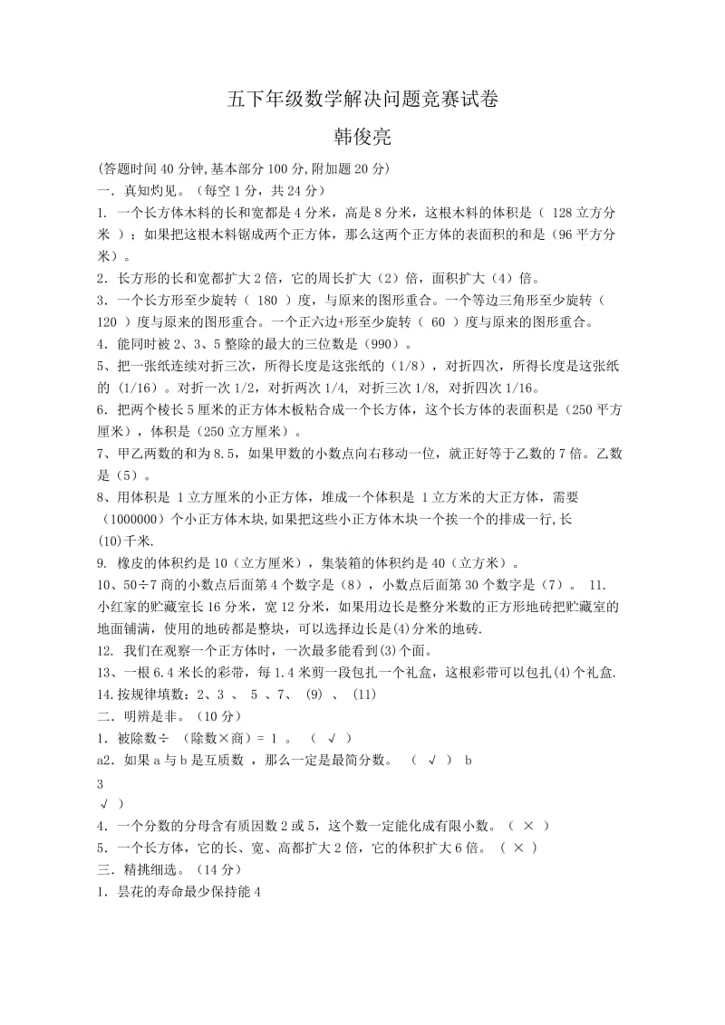 叶邑镇老鸦小学韩俊亮数学竞赛题.doc_第1页