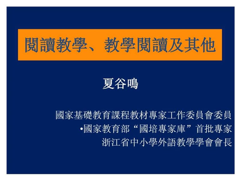 ...课程教材专家工作委员会委员国家教育部..._第1页