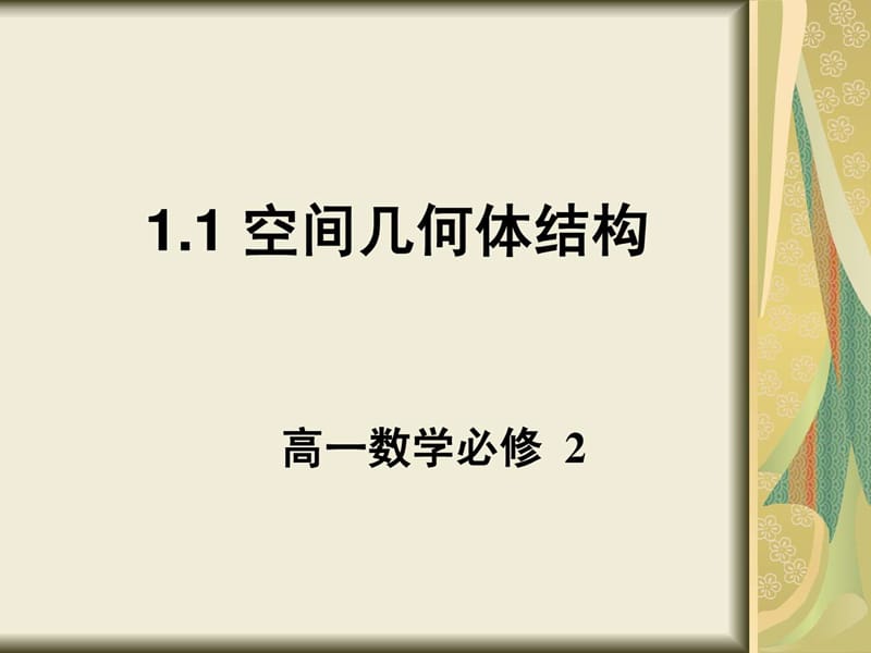 1.1.1柱锥台球的结构特征课件_图文.ppt.ppt_第1页