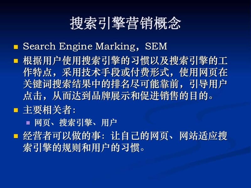 搜索引擎营销(seo)_1489804318.ppt_第2页