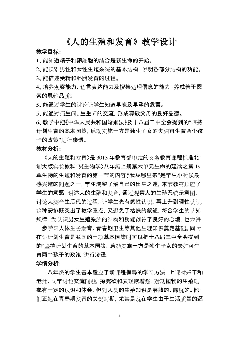 人的生殖与发育教学设计.doc_第1页