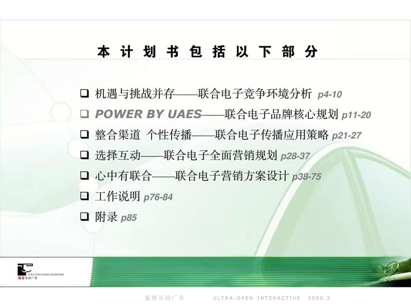 联合汽车电子品牌传播计划.ppt_第2页