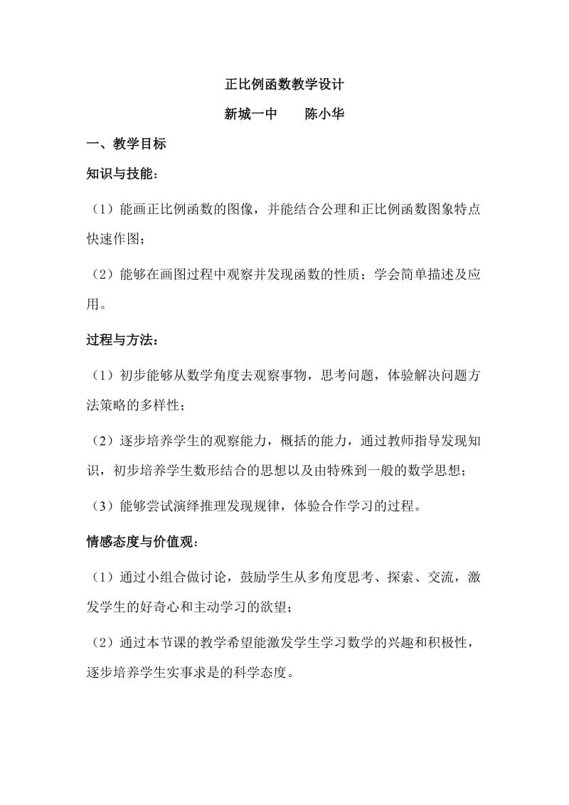 正比例函数教学设计.doc_第1页