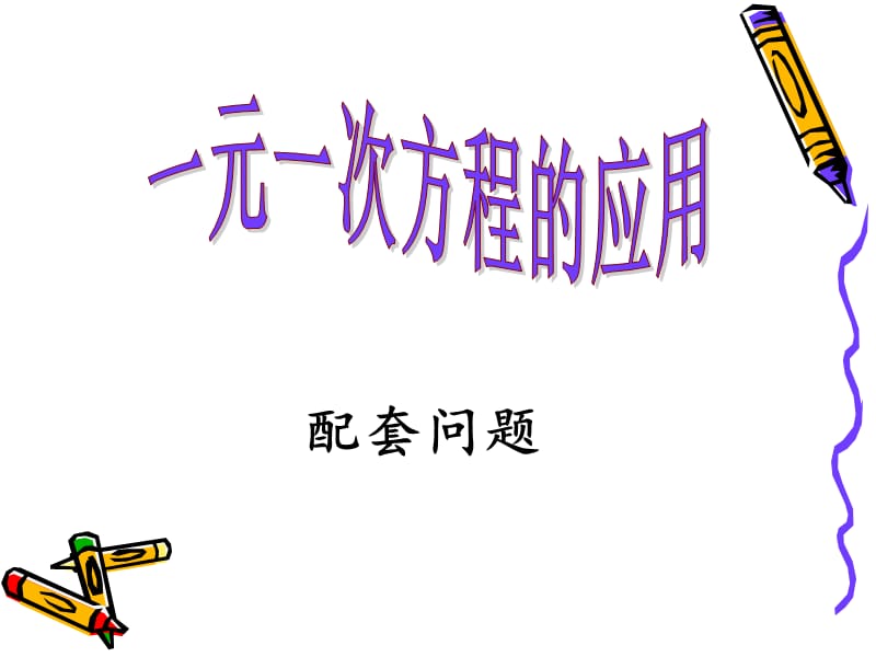 一元一次方程应用1(配套问题)课件.ppt_第1页