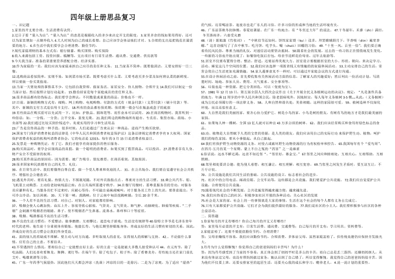 四年级上册思品复习.doc_第1页