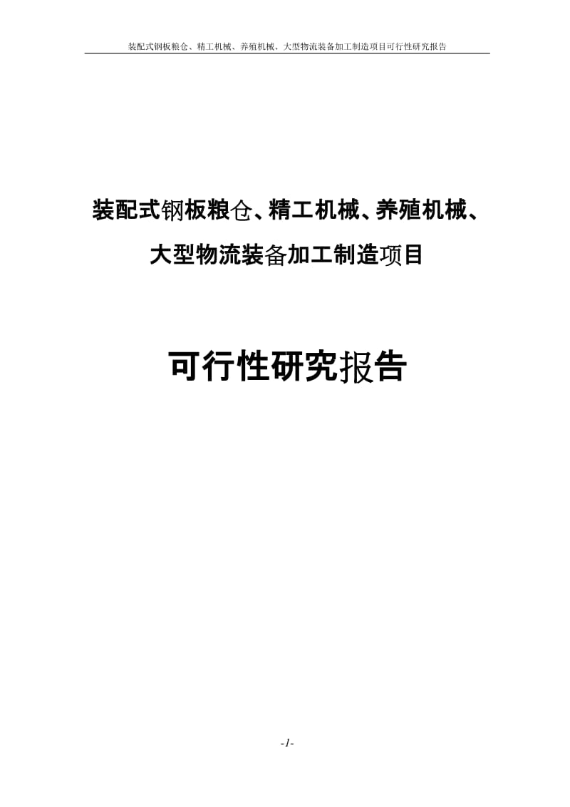 装配式钢板粮仓、精工机械、养殖机械、大型物流装备加工制造项目可行研究报告.doc_第1页