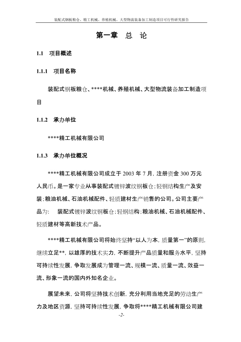 装配式钢板粮仓、精工机械、养殖机械、大型物流装备加工制造项目可行研究报告.doc_第2页