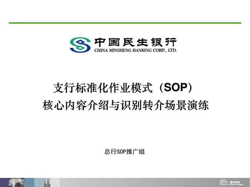 1 SOP介绍与识别转介演练.ppt.ppt_第1页