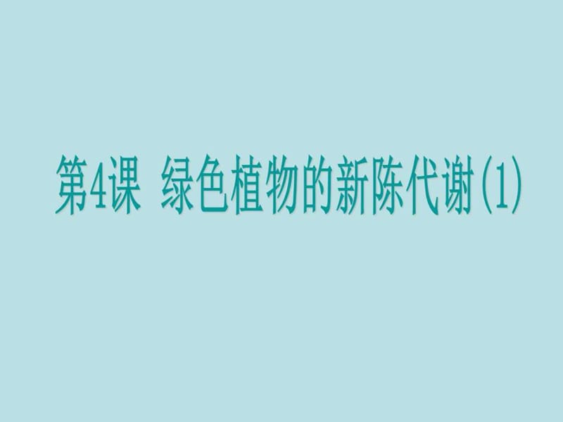 浙江省2016年中考科学第4课绿色植物的新陈代谢1复习课件.ppt.ppt_第1页